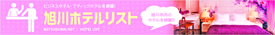 ビジネスホテル・ブティックホテルを網羅! 旭川ホテルリスト 旭川市内のホテルを網羅!!