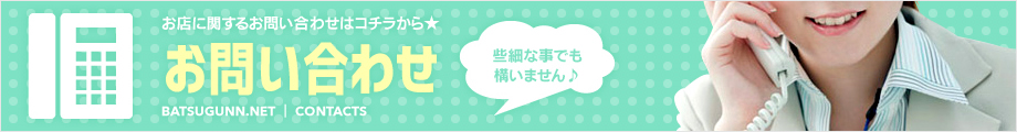 お問い合わせ　お店に関するお問い合わせはコチラから★些細な事でも構いません♪